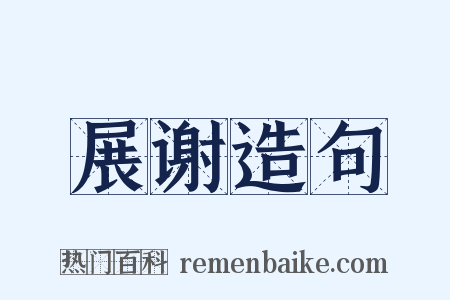 展谢造句是什么意思的图片